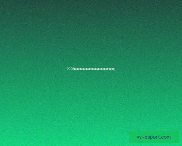 2026世界杯官方指定计时器宇舶表发布全新限量款彰显精准与豪华