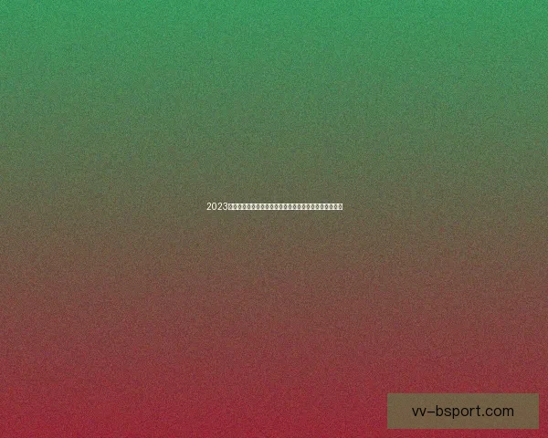 世界杯E组群雄逐鹿战术博弈与出线悬念全解析实力对决走势前瞻